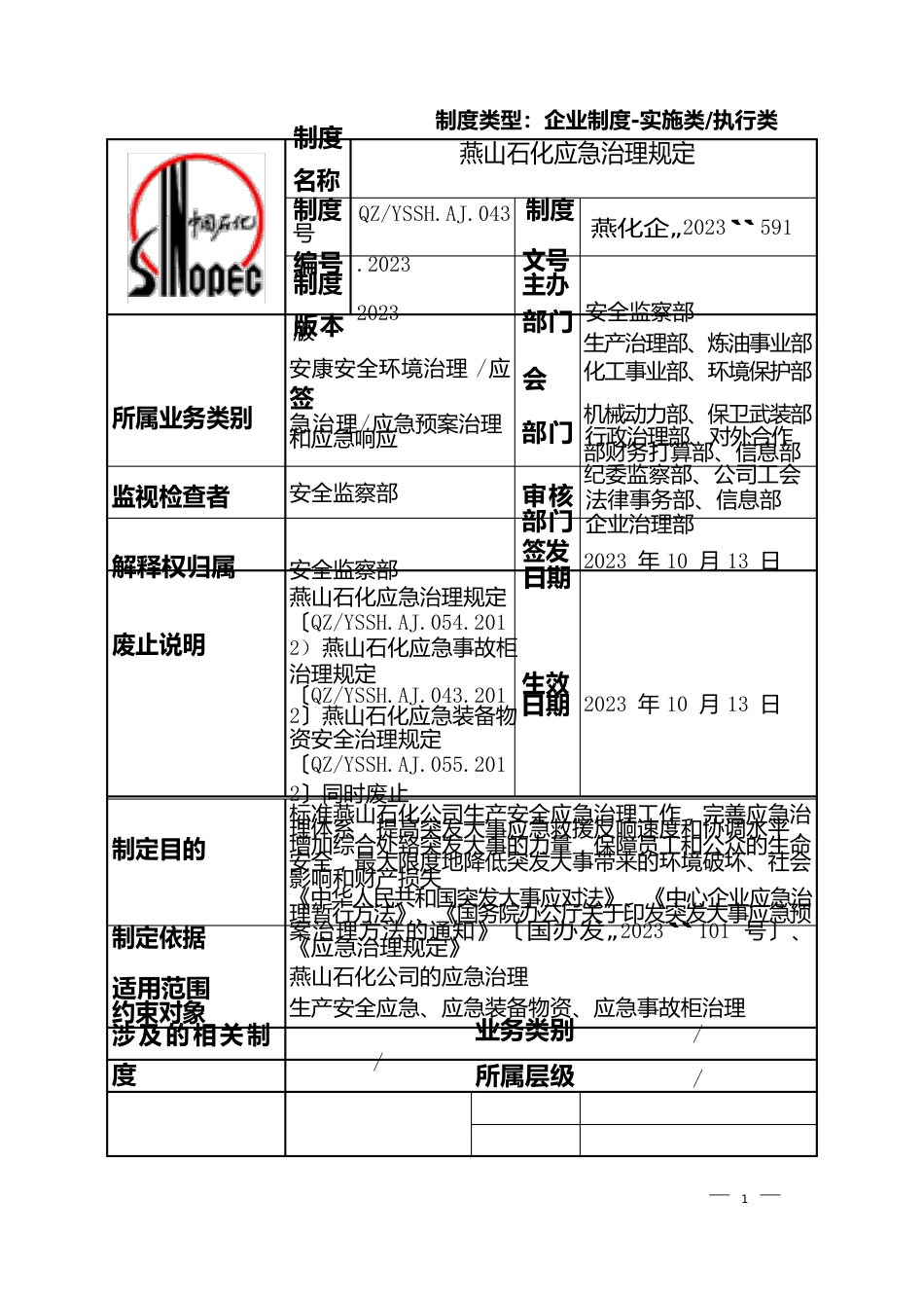 043燕山石化应急管理规定_第1页