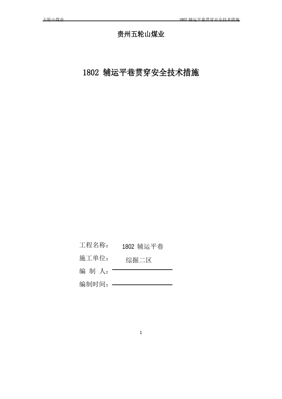 1802辅运平巷贯通安全技术措施_第1页