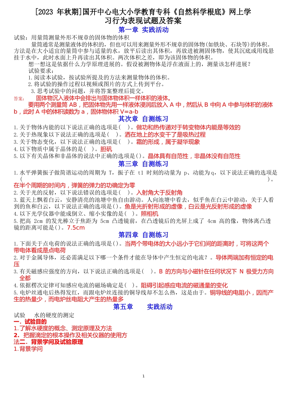 [2023年秋期]国开中央电大小学教育专科《自然科学基础》网上学习行为试题及答案_第1页