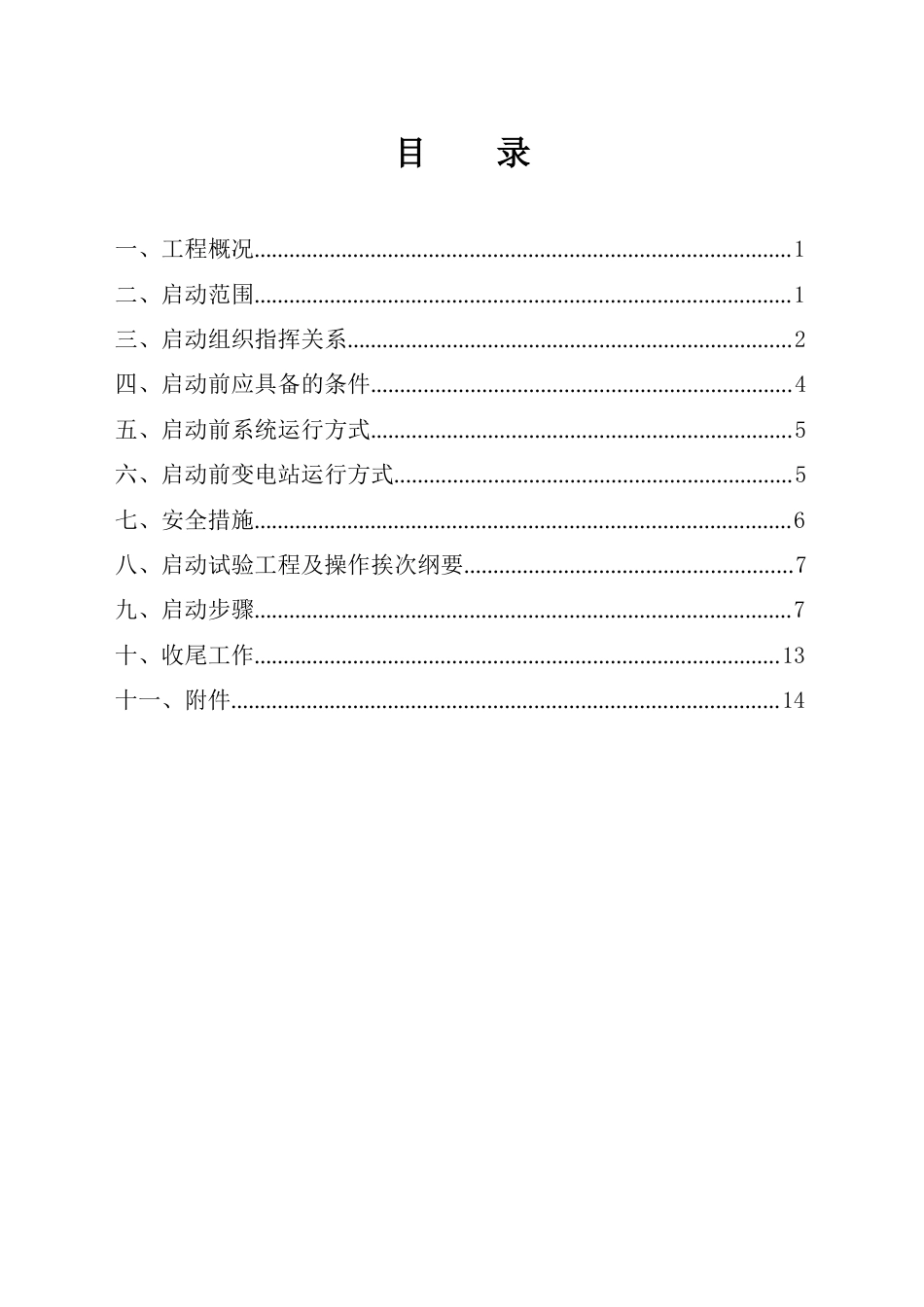 110kV变电站3主变压器启动送电方案_第3页