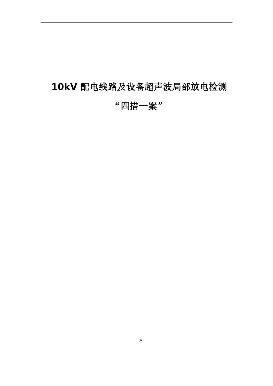 10kV配电线路及设备超声波局部放电检测_第1页