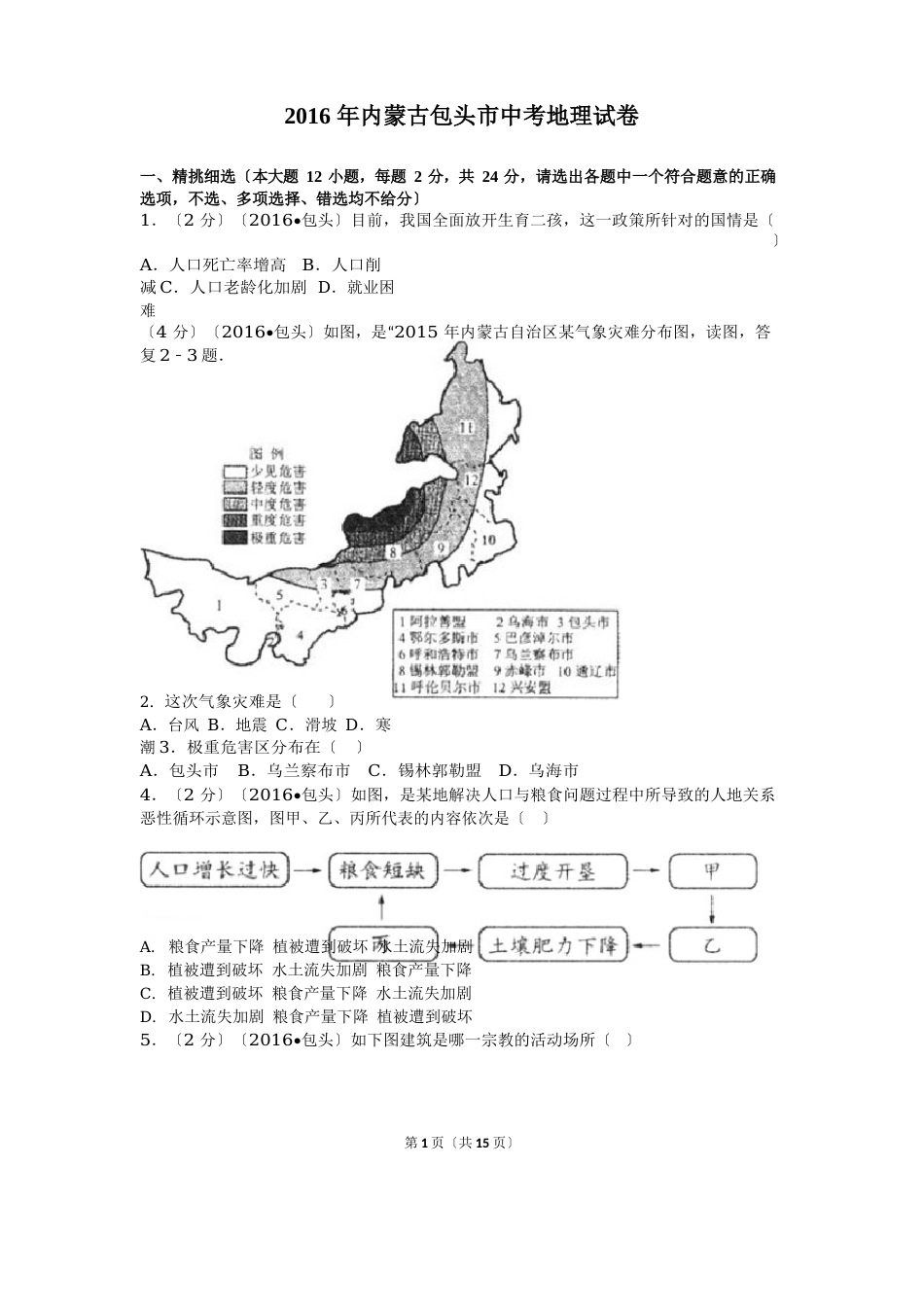 2023年备考地理中考真题-包头_第1页