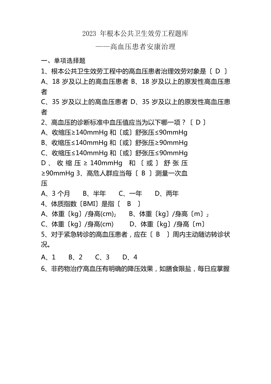 2023年基本公共卫生服务项目题库_第1页