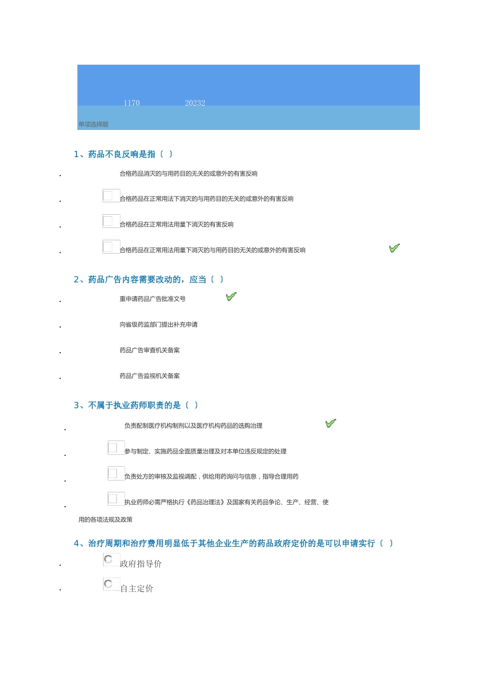 1170《药事法规》西南大学网络教育2023年秋季作业参考答案_第1页