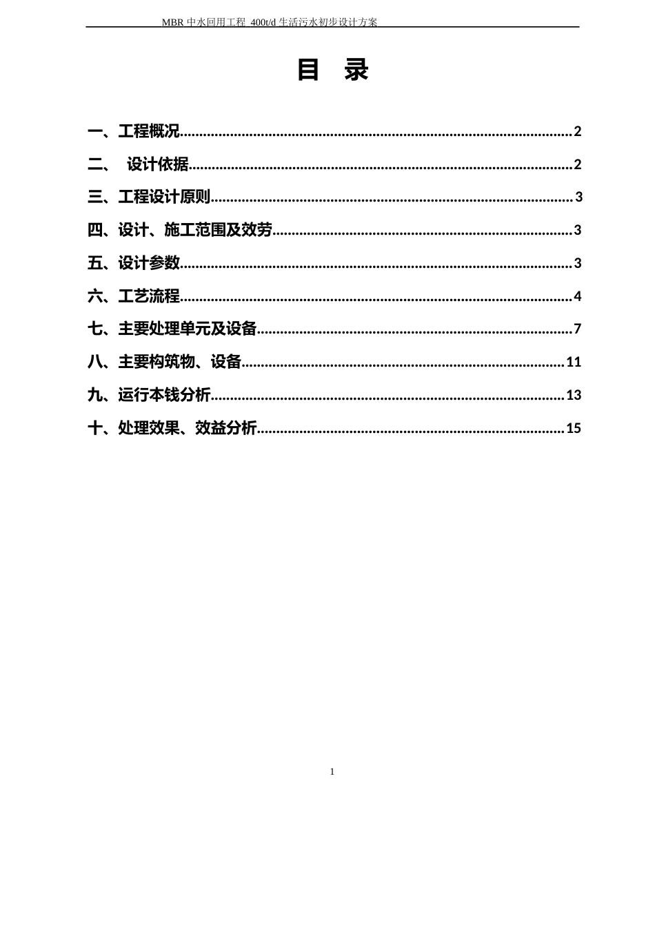 400t生活污水处理方案_第2页