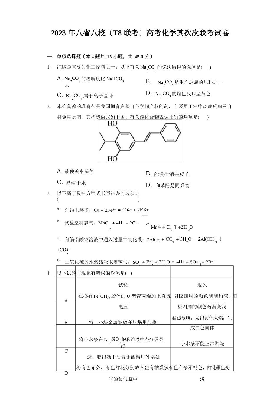 2023年八省八校(T8联考)高考化学第二次联考试卷(附答案详解)_第1页