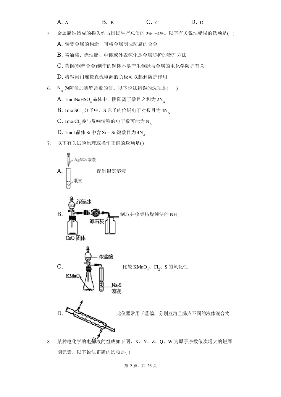 2023年八省八校(T8联考)高考化学第二次联考试卷(附答案详解)_第3页