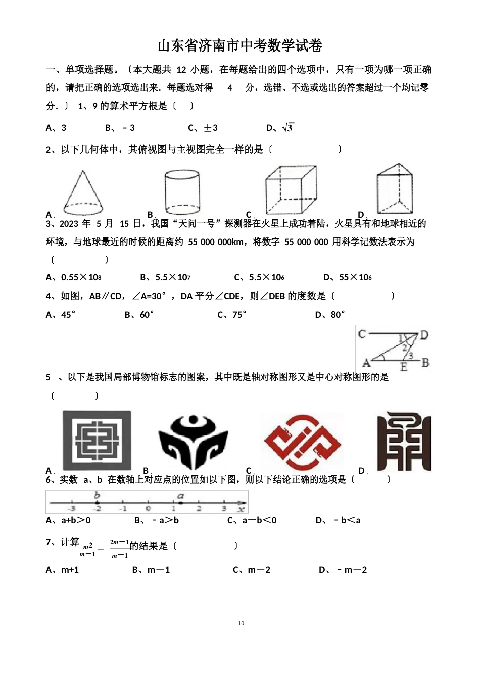 2023年“济南中考数学”考试真题以及答案_第1页