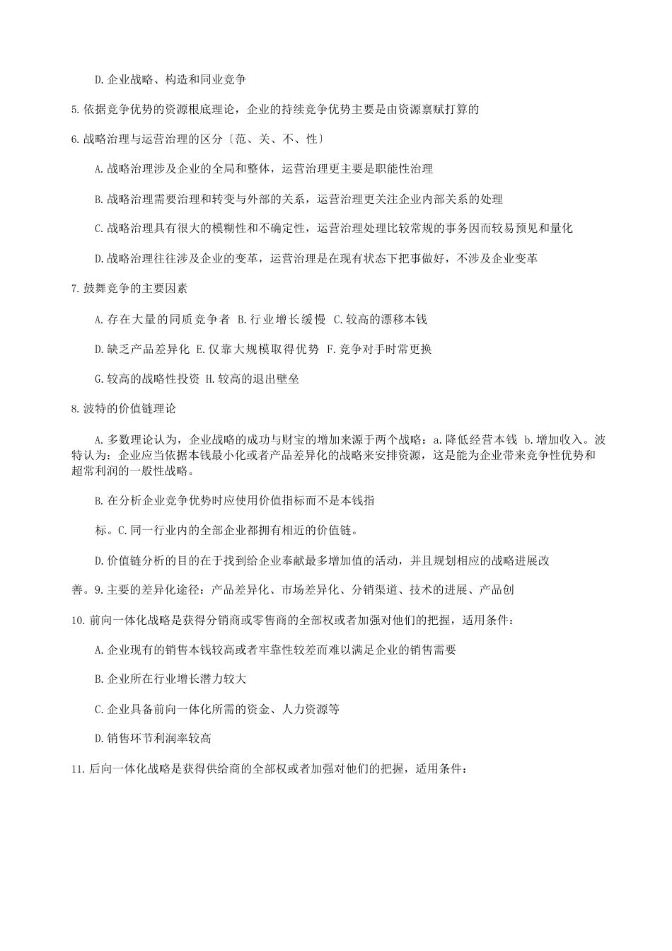 《公司战略与风险管理》90个知识点_第2页