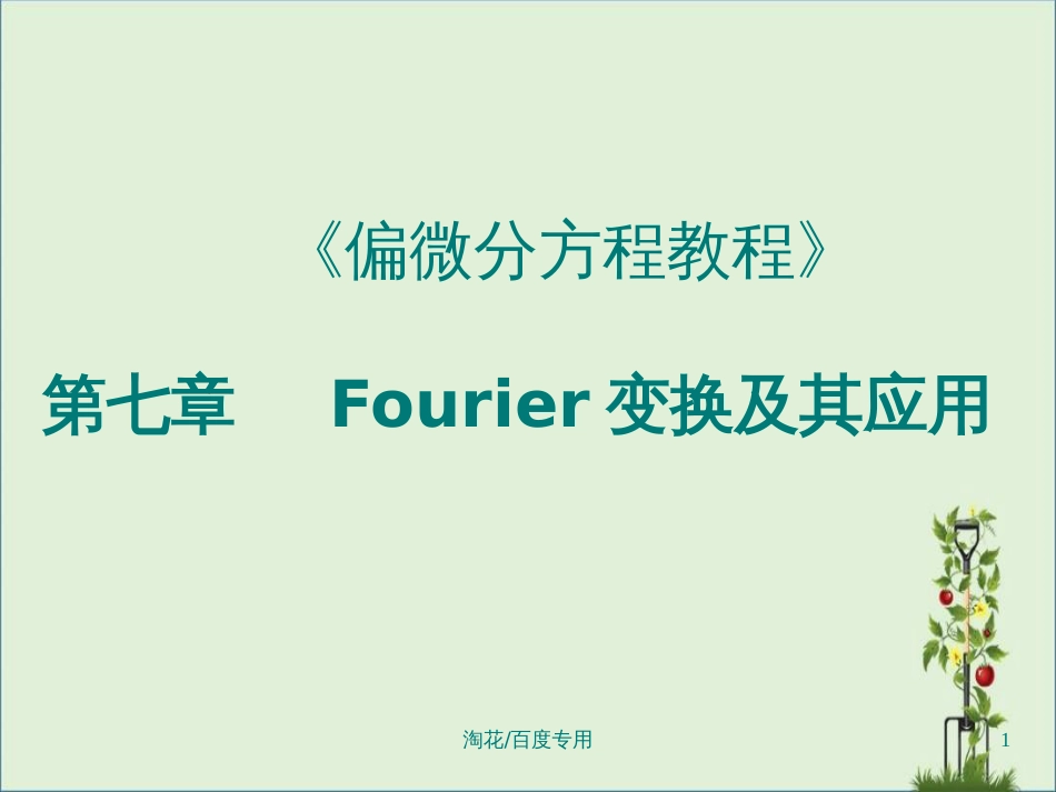 《偏微分方程教程》第七章Fourier变换及其应用_第1页