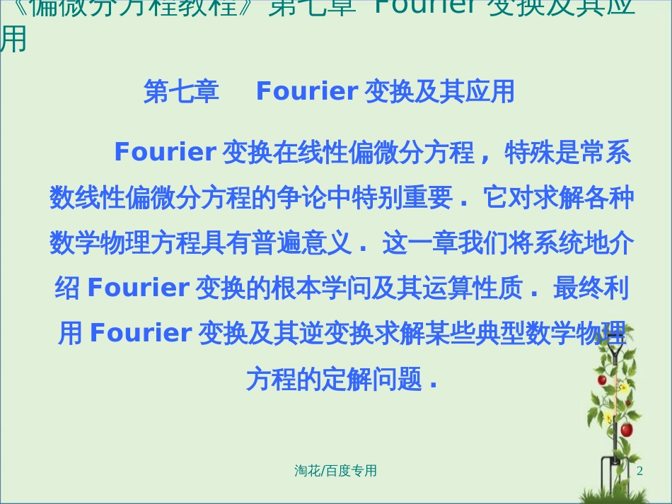 《偏微分方程教程》第七章Fourier变换及其应用_第2页