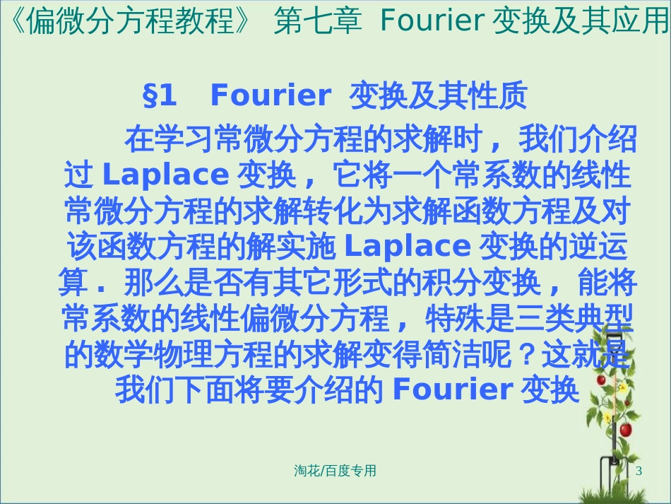 《偏微分方程教程》第七章Fourier变换及其应用_第3页