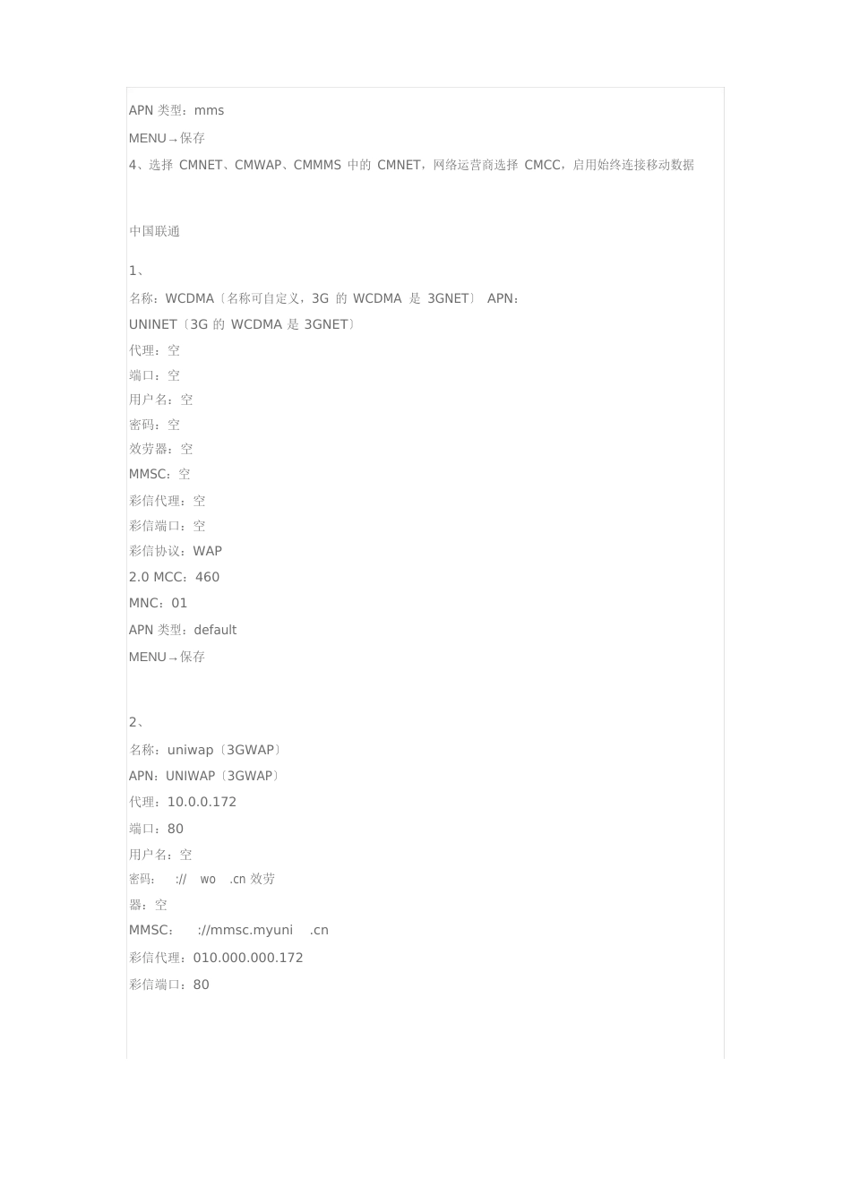 APN移动电信联通APN_第3页