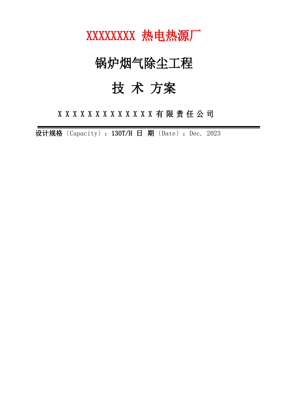 130T锅炉除尘技术方案_第1页