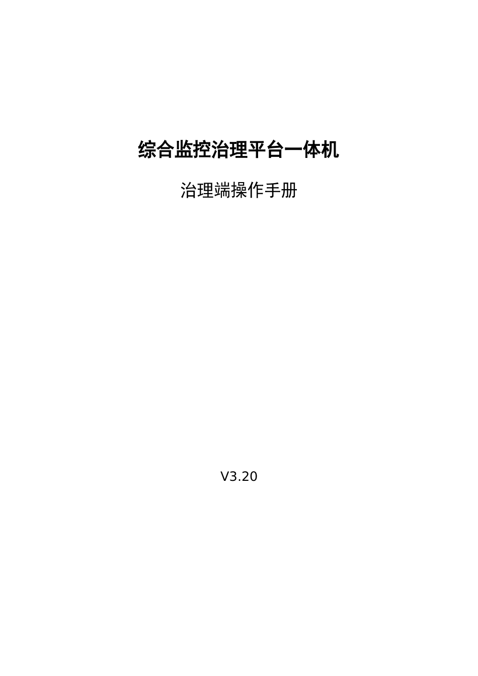 DSS综合监控管理平台一体机管理端操作基础手册V_第1页