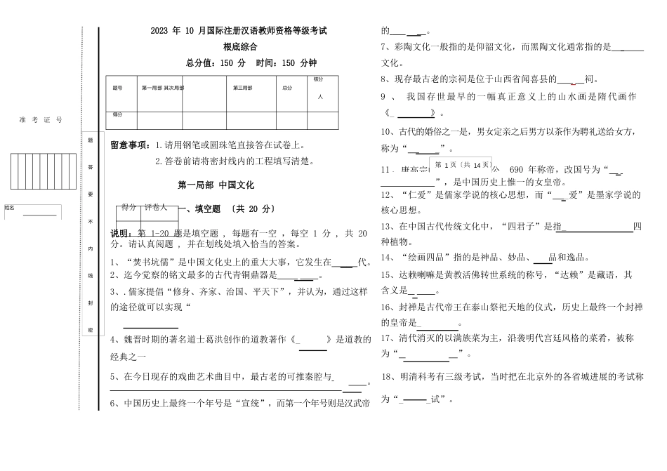 1010月IPA对外汉语教师资格考试基础综合真题_第1页