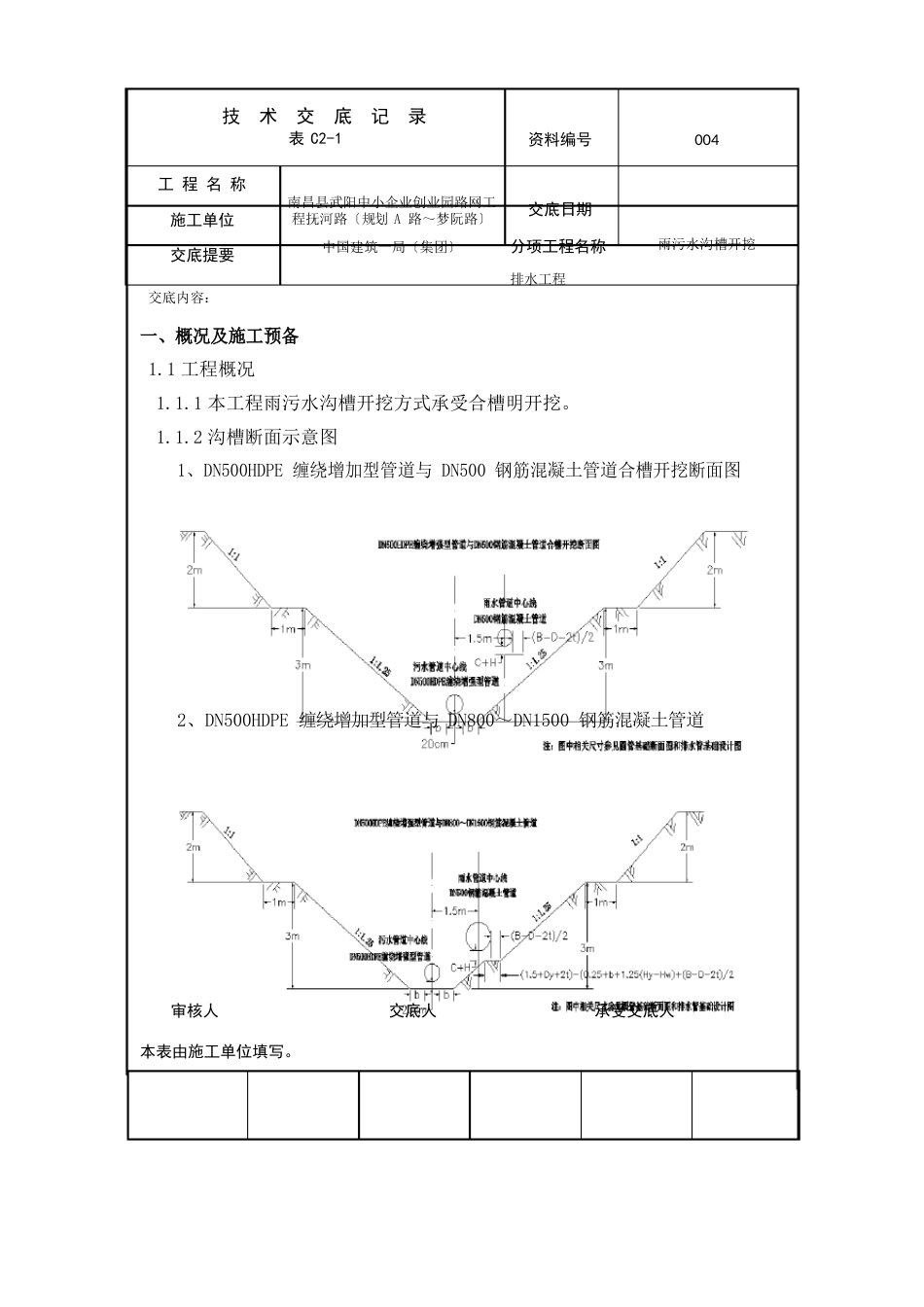 004雨污水沟槽开挖技术交底_第1页