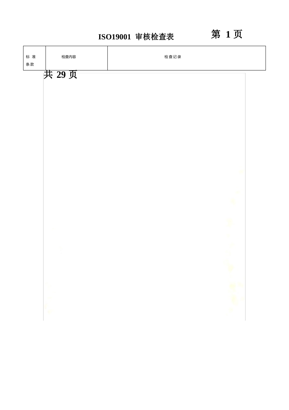 ISO19001外审使用的审核检查表_第2页