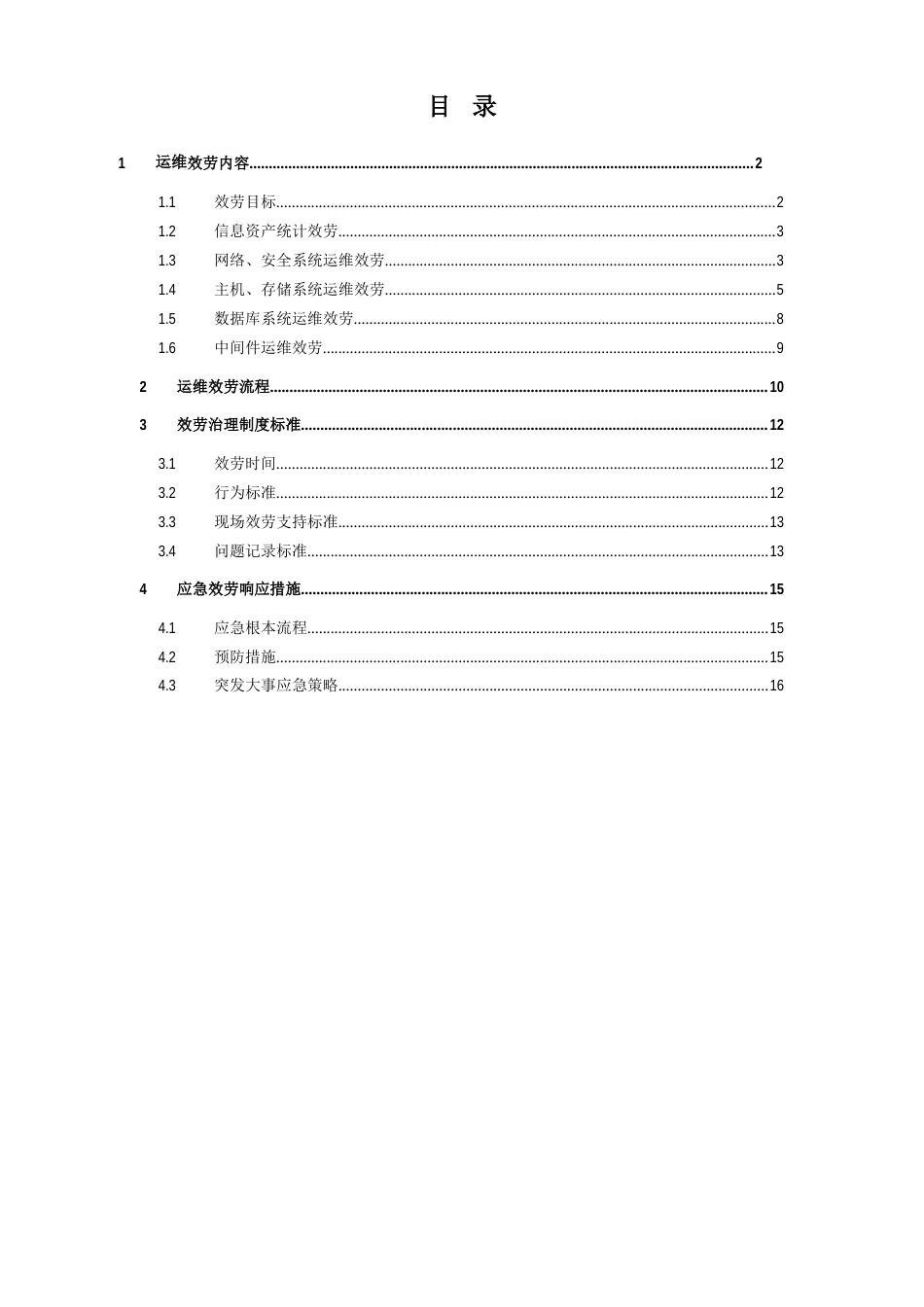 IT信息系统运维服务方案_第1页