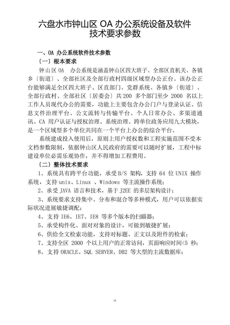 OA办公系统设备及软件参数_第1页