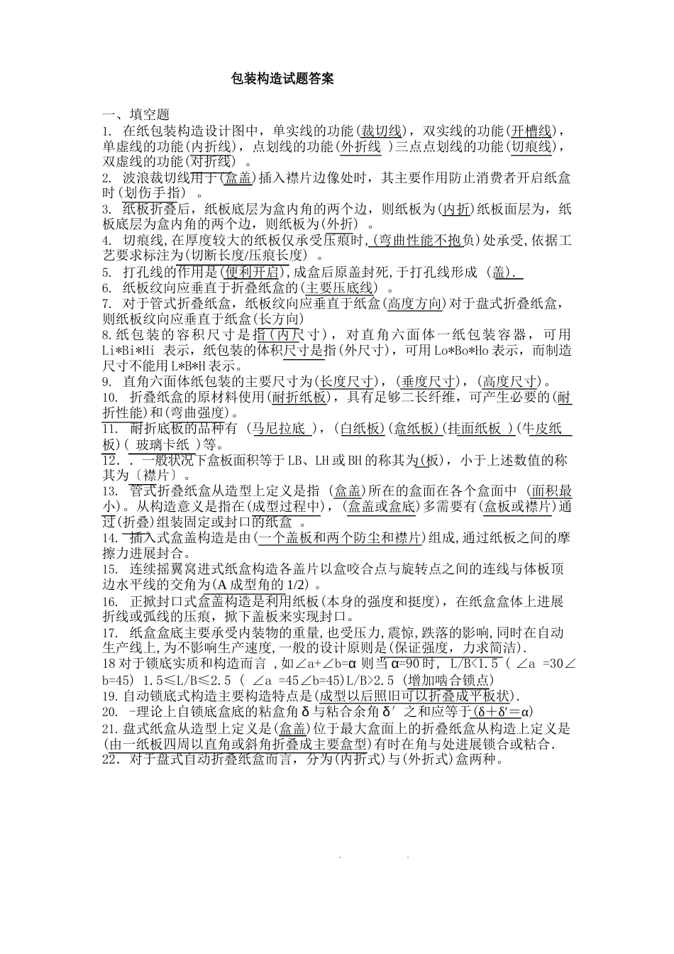 《包装结构设计》复习试题_第1页