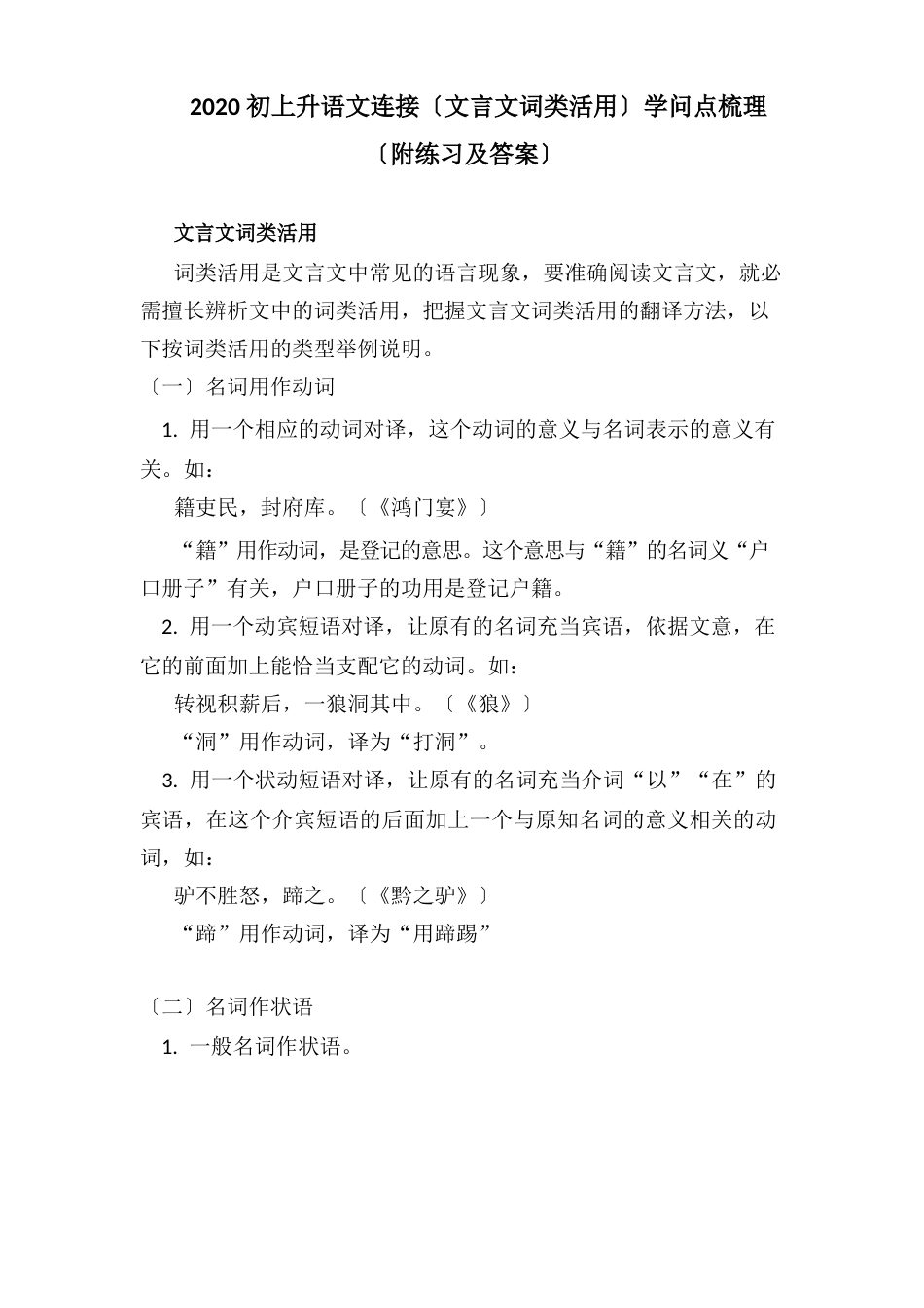 2023年初升高语文衔接(文言文词类活用)知识点梳理附练习及答案_第1页