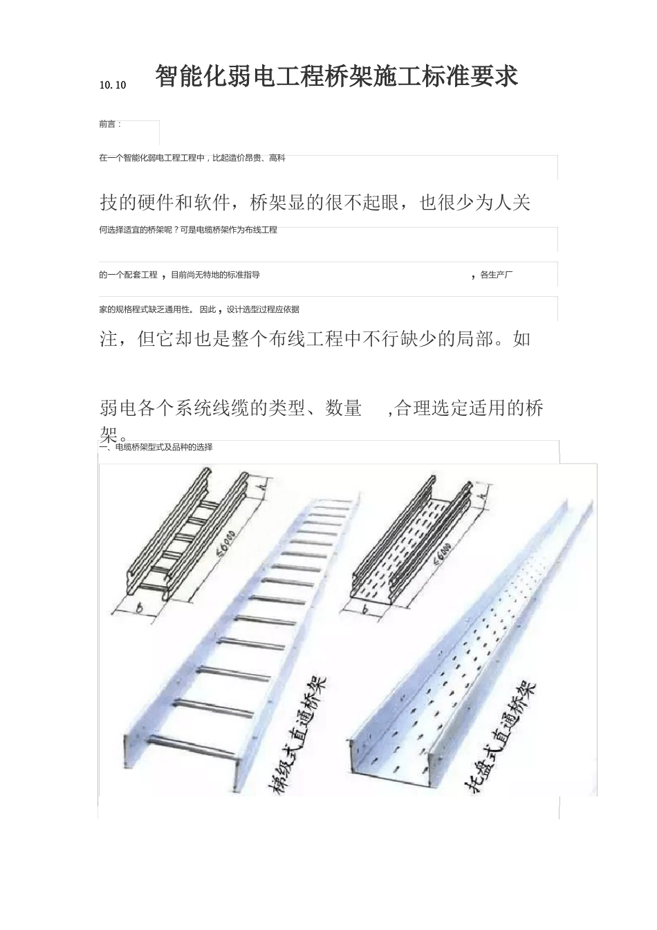 1010智能化弱电工程桥架施工规范要求_第1页