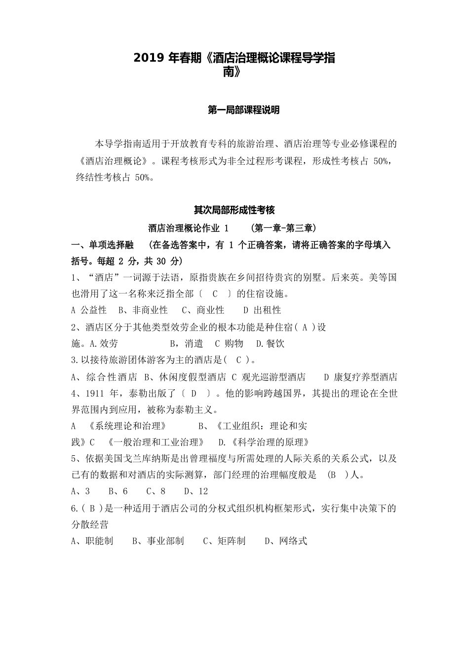 2444+《酒店管理概论》课程导学指南_第1页