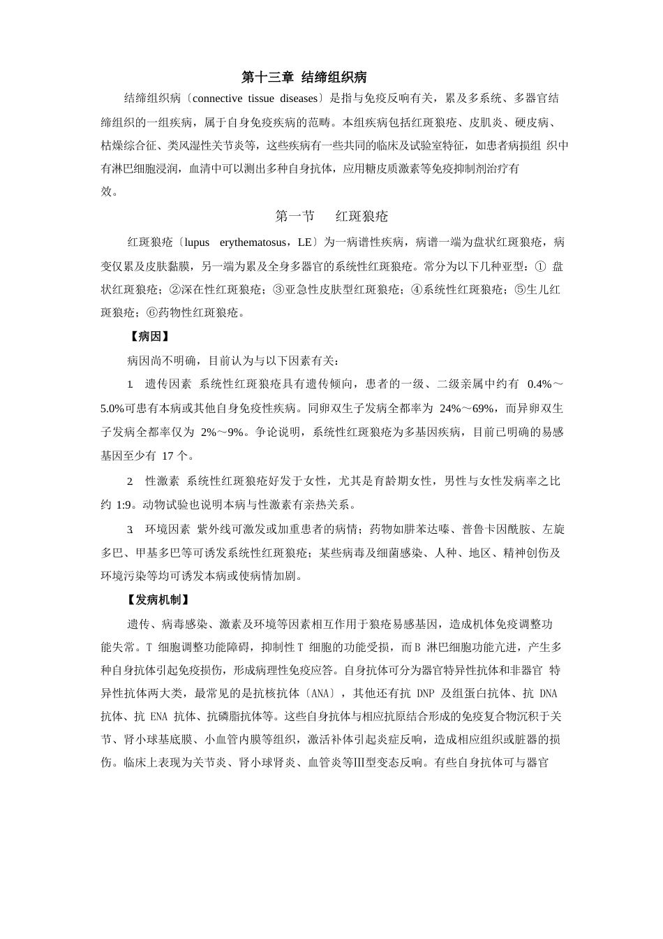 14结缔组织病文档_第1页