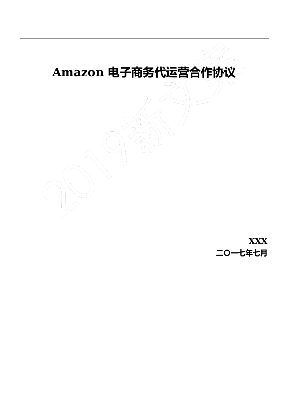 Amazon店铺代运营协议模板_第1页