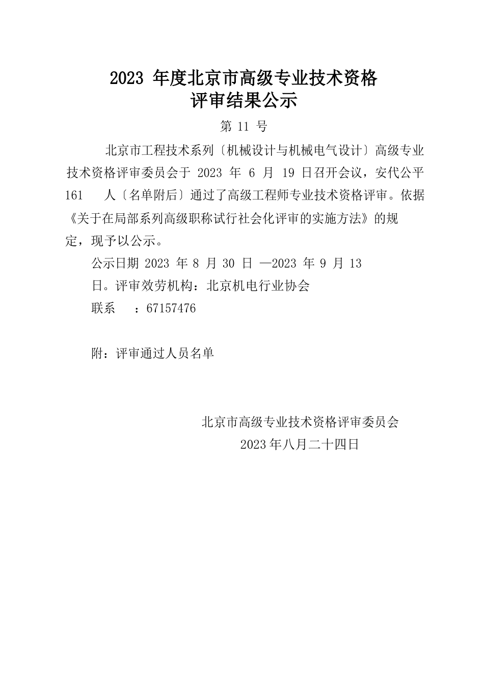 11—2023年度北京市高级专业技术资格评审结果公示—工程技术系列(机械设计与机械电气)_第1页