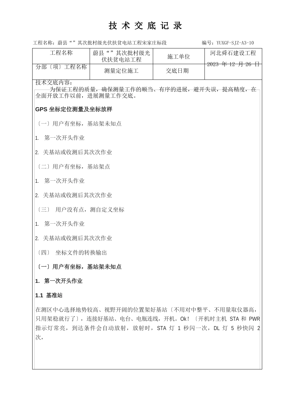 13GPS测量定位技术交底_第1页