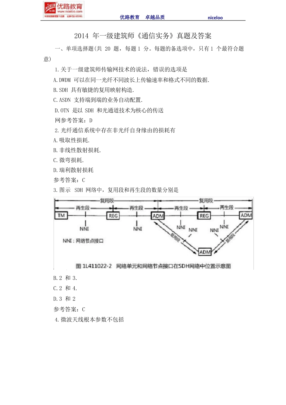 2023年一级建造师《通信实务》真题及答案_第1页