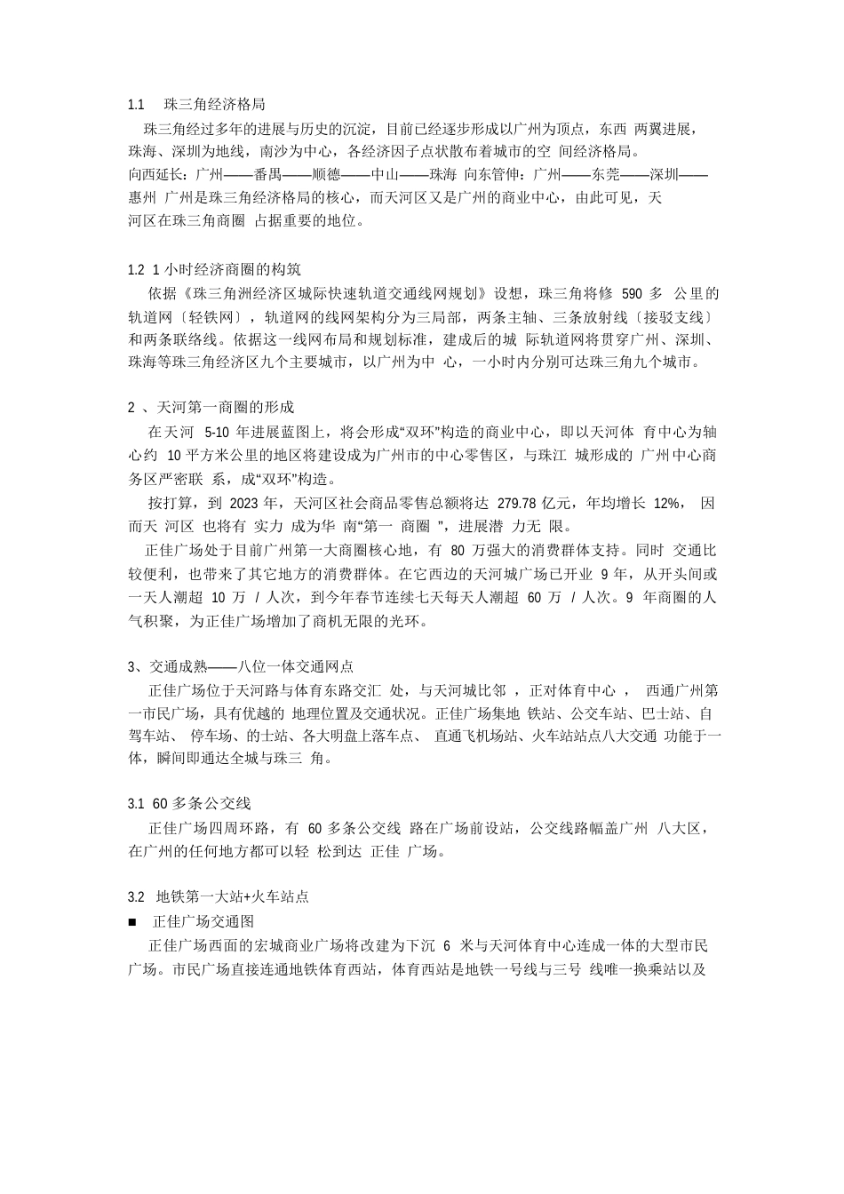 002成功商业案例分析-广州正佳广场_第2页