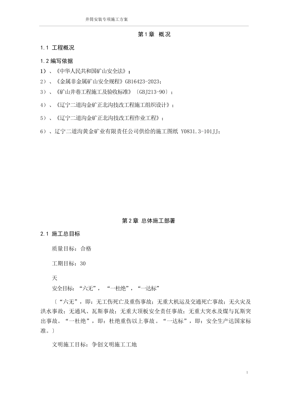 《井筒安装专项施工方案》要点_第1页
