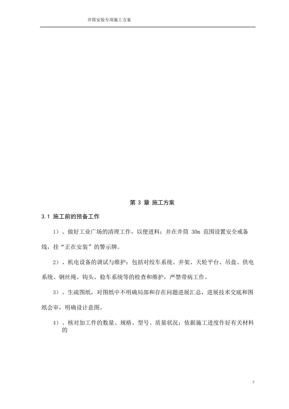 《井筒安装专项施工方案》要点_第3页