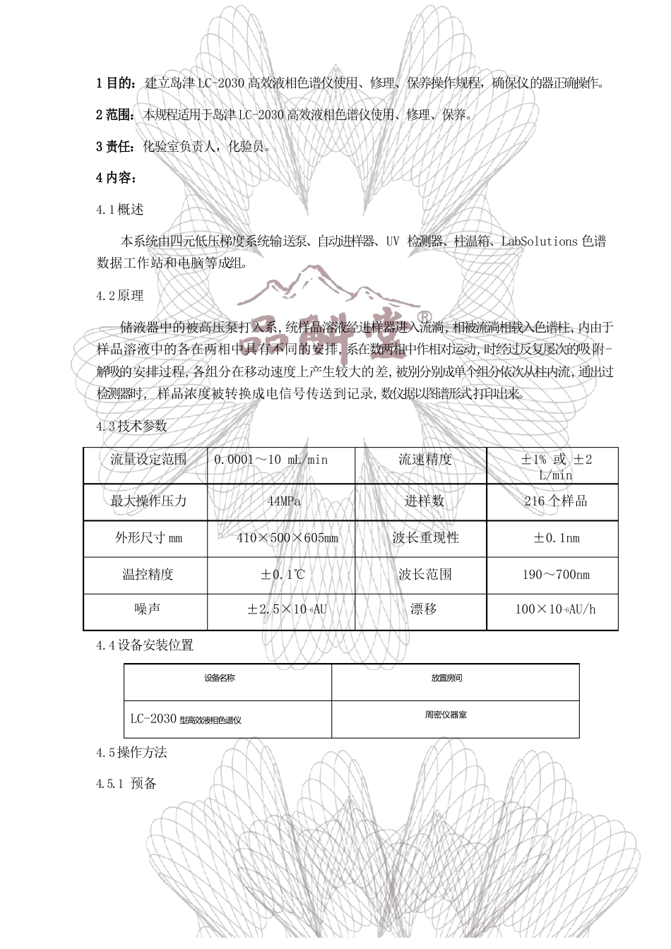 15岛津LC-2030高效液相色谱仪使用维修保养操作规程_第1页