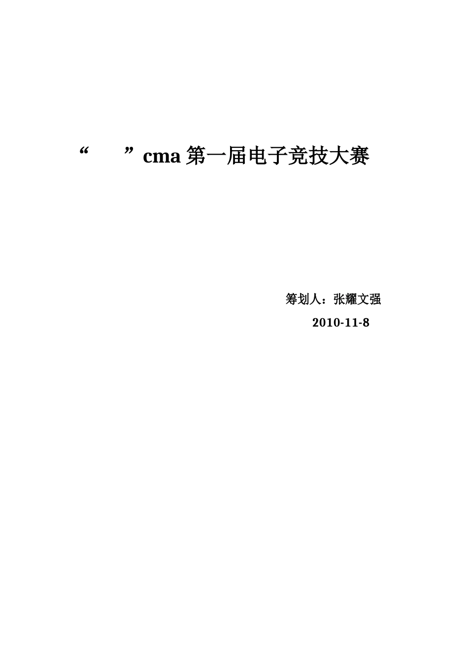 cma第一届电子竞技大赛_第1页