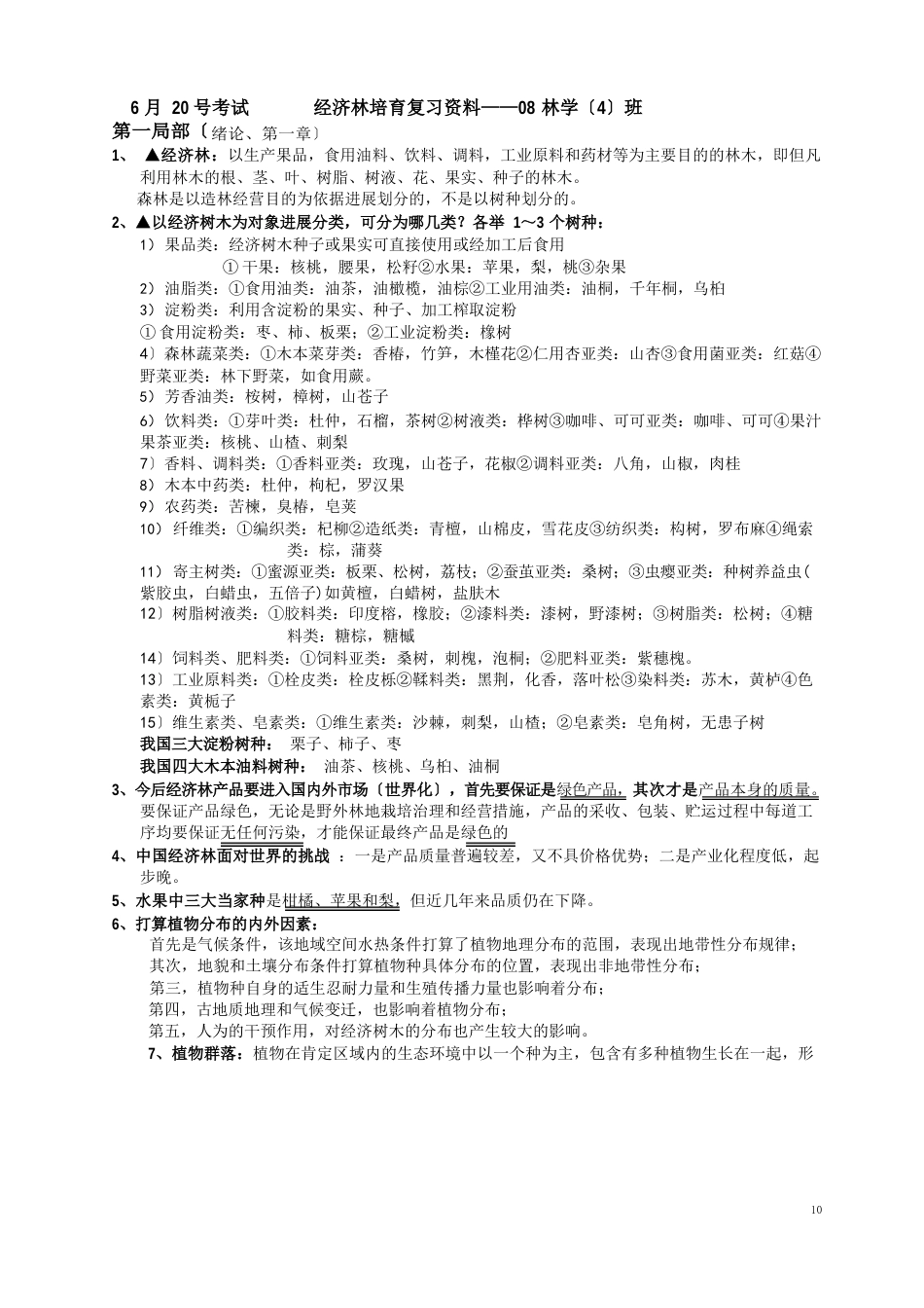 08林学经济林期末复习资料整理_第1页