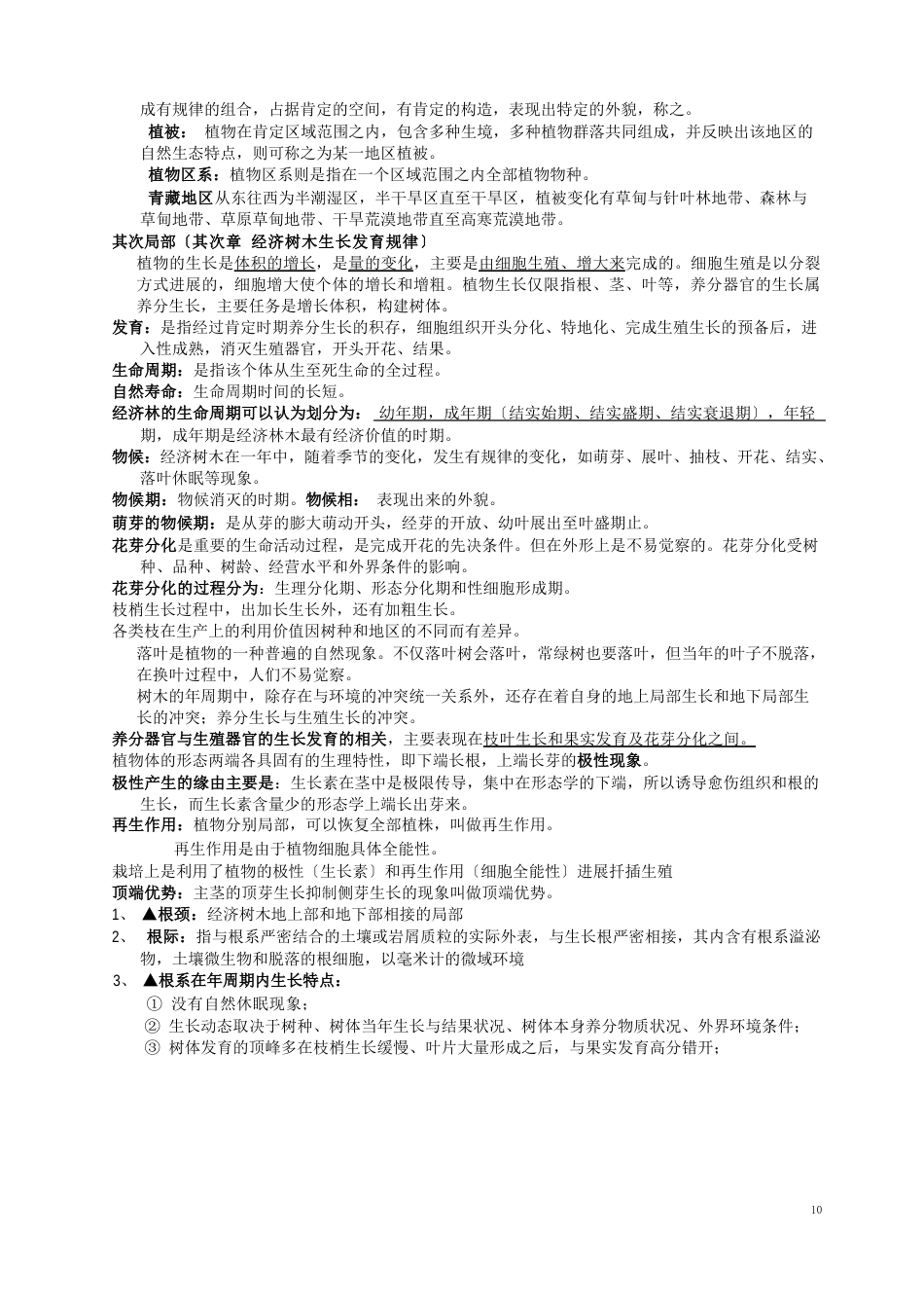 08林学经济林期末复习资料整理_第2页