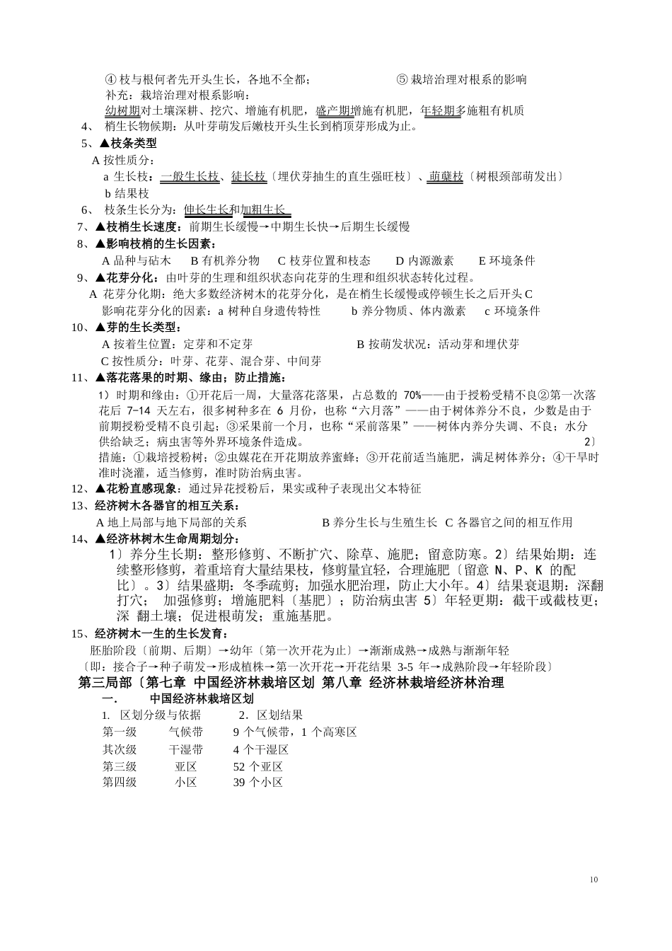 08林学经济林期末复习资料整理_第3页