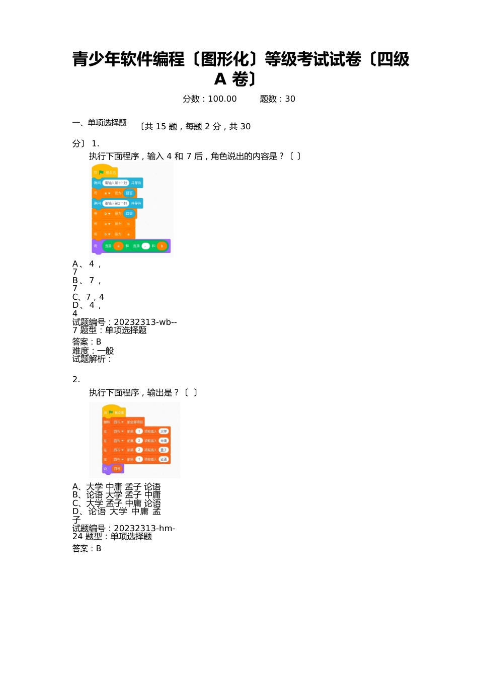 2023年9月青少年软件编程(图形化)等级考试试卷(四级A卷)_第1页