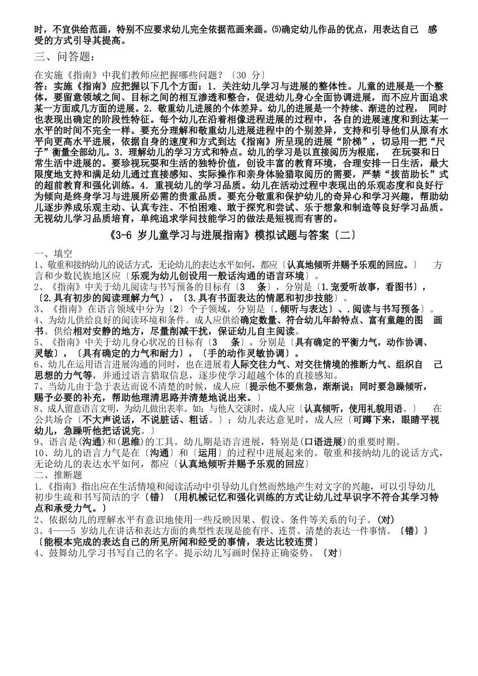 《36岁儿童学习与发展指南》模拟习题与答案_第2页