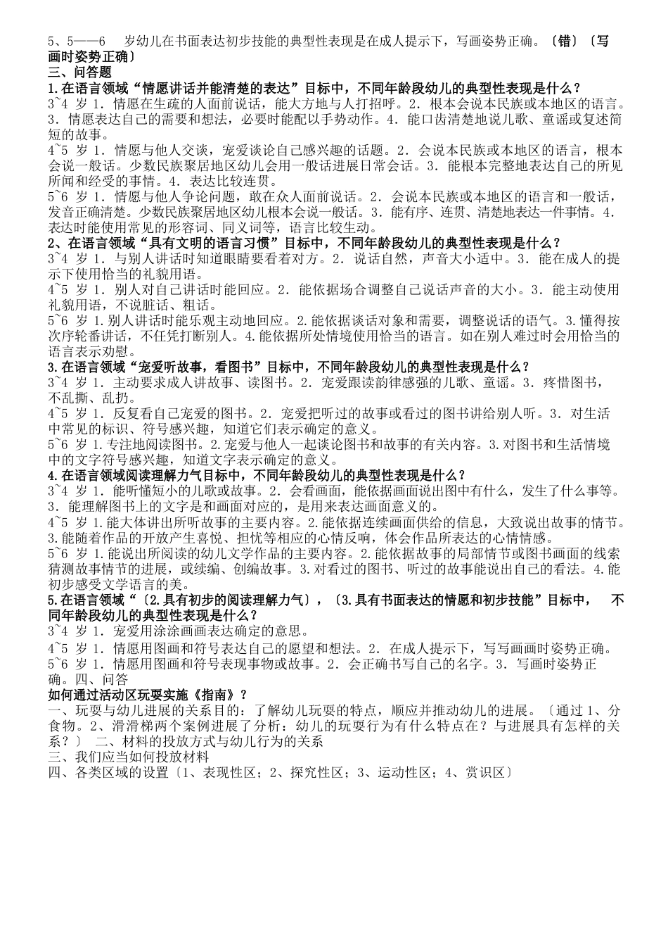 《36岁儿童学习与发展指南》模拟习题与答案_第3页