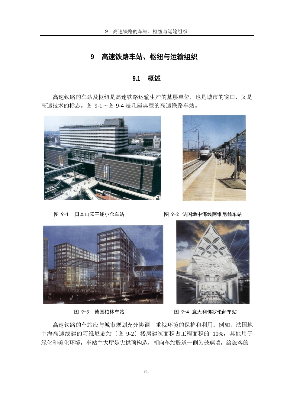 09高速铁路的车站、枢纽与运输组织_第1页