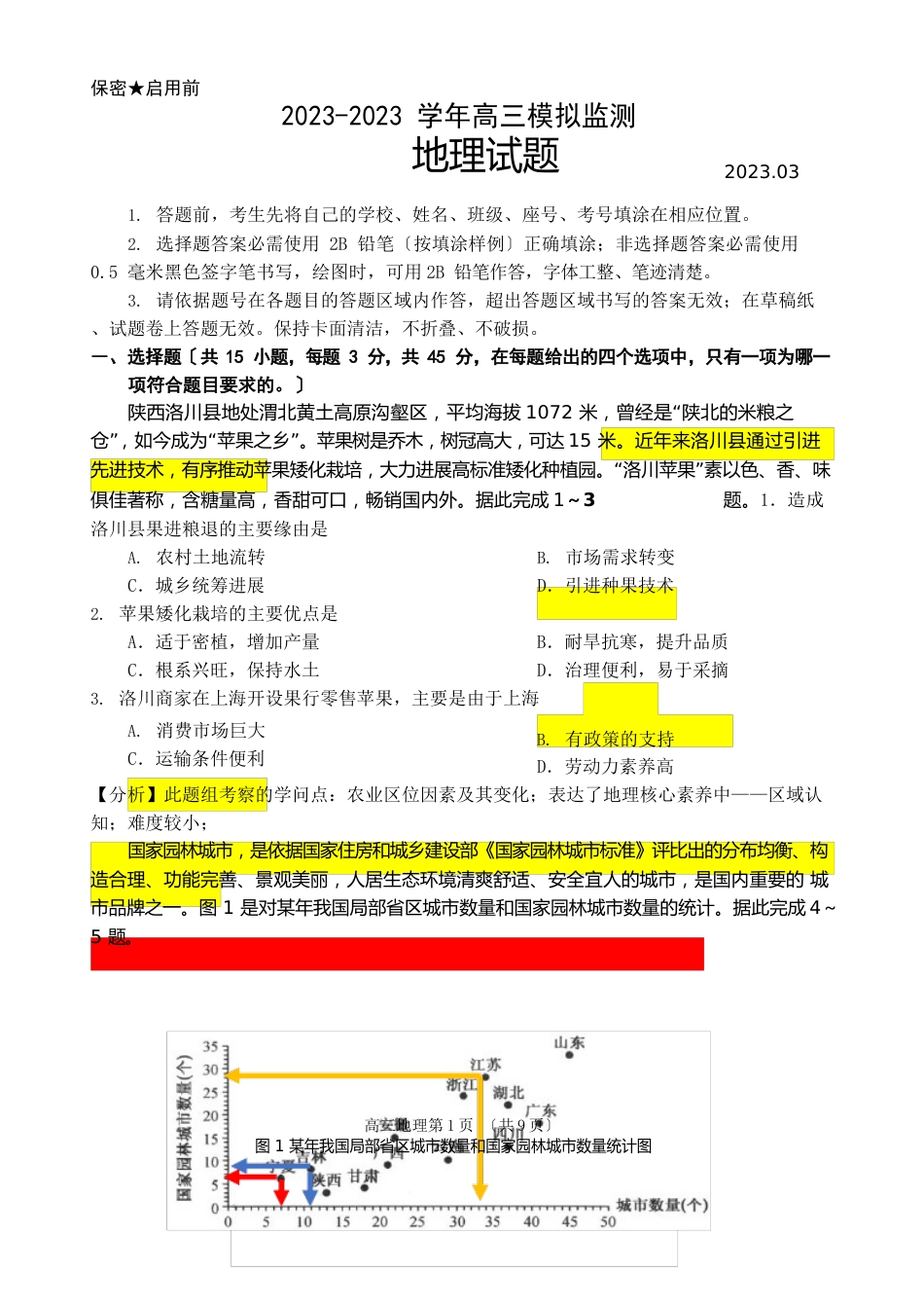 2023年23高三地理试题解析版_第1页