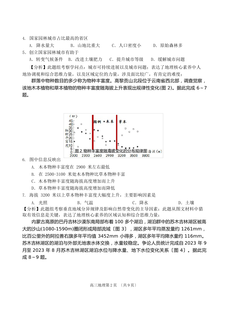 2023年23高三地理试题解析版_第2页
