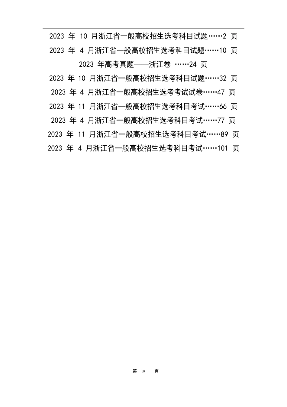 2023年高考真题地理浙江选考_第1页