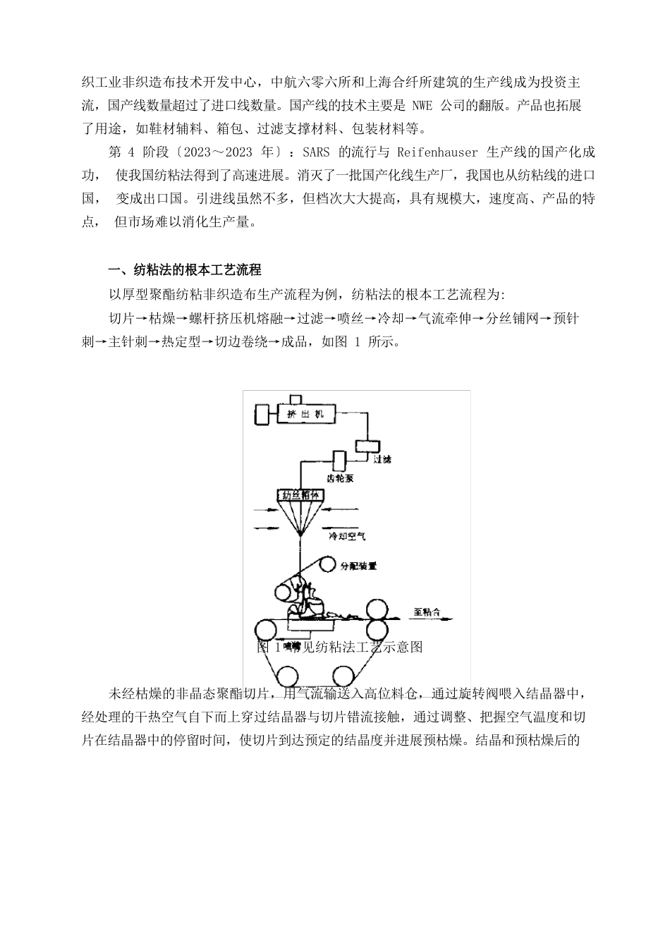 _纺粘法非织造布生产技术_第3页