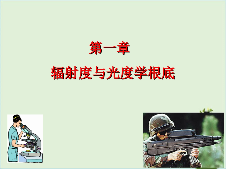 《光电技术》1-1-辐射度与光度基础课件_第1页